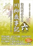 川柳歳事記(6) 課題別秀句集