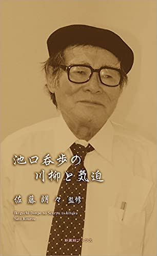 池口呑歩の川柳と気迫