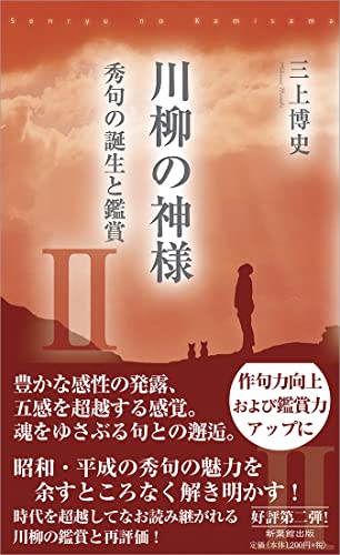 川柳の神様(2) 秀句の誕生と鑑賞