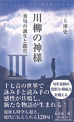 川柳の神様(3) 秀句の誕生と鑑賞