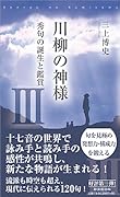 川柳の神様(3) 秀句の誕生と鑑賞