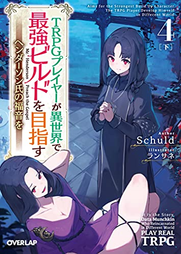 TRPGプレイヤーが異世界で最強ビルドを目指す 4 下 〜ヘンダーソン氏の福音を〜