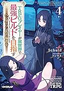 TRPGプレイヤーが異世界で最強ビルドを目指す 4 下 〜ヘンダーソン氏の福音を〜