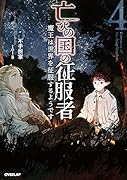 亡びの国の征服者 4 〜魔王は世界を征服するようです〜