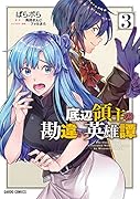 底辺領主の勘違い英雄譚 3