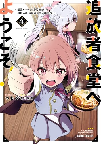 追放者食堂へようこそ!4 〜最強パーティーを追放された料理人は、冒険者食堂を開きます!〜