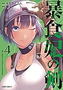 暴食妃の剣 4