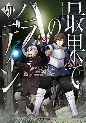 最果てのパラディン8