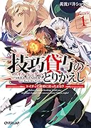 技巧貸与<スキル・レンダー>のとりかえし 1 〜トイチって最初に言ったよな?〜
