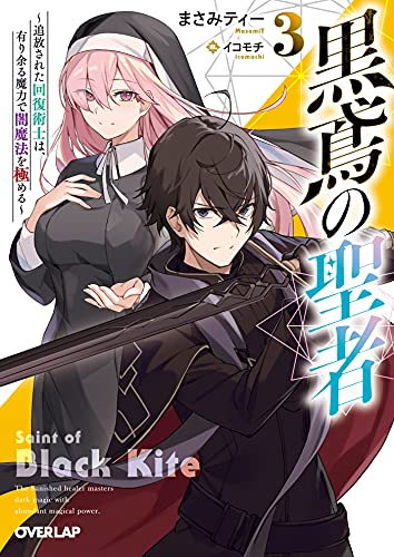 黒鳶の聖者 3 〜追放された回復術士は、有り余る魔力で闇魔法を極める〜