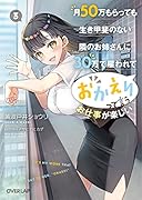 月50万もらっても生き甲斐のない隣のお姉さんに30万で雇われて「おかえり」って言うお仕事が楽しい 3