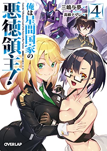 俺は星間国家の悪徳領主!4