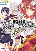 ブラックな騎士団の奴◯がホワイトな冒険者ギルドに引き抜かれてSランクになりました 5