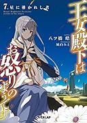 王女殿下はお怒りのようです 7.星に導かれし者