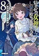 信者ゼロの女神サマと始める異世界攻略 8.光の勇者と人魔戦争