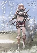 灰と幻想のグリムガル level.18 わたしは世界に嫌われている