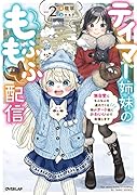 テイマー姉妹のもふもふ配信 2 〜無自覚にもふもふを連れてくる妹がチート級にかわいいので自慢します〜