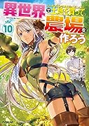 異世界で土地を買って農場を作ろう 10