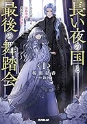 長い夜の国と最後の舞踏会 1 〜ひとりぼっちの公爵令嬢と真夜中の精霊〜