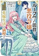ループ7回目の悪役令嬢は、元敵国で自由気ままな花嫁生活を満喫する 2