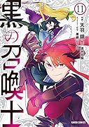 黒の召喚士 11