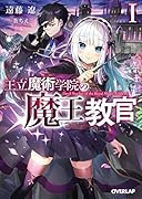 王立魔術学院の《魔王》教官1