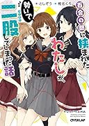 百合の間に挟まれたわたしが、勢いで二股してしまった話