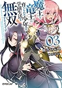 魔王と竜王に育てられた少年は学園生活を無双するようです 3