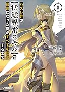 ハズレ枠の【状態異常スキル】で最強になった俺がすべてを蹂躙するまで 8
