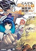 とんでもスキルで異世界放浪メシ 11 すき焼き×戦いの摂理