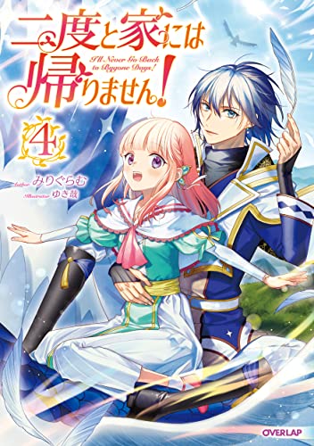 二度と家には帰りません!4