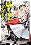 壊れスキルで始める現代ダンジョン攻略 2