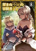 望まぬ不死の冒険者 8