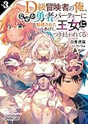 D級冒険者の俺、なぜか勇者パーティーに勧誘されたあげく、王女につきまとわれてる 3