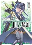 ありふれた職業で世界最強 12