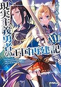 現実主義勇者の王国再建記16