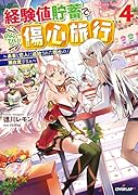 経験値貯蓄でのんびり傷心旅行 4 〜勇者と恋人に追放された戦士の無自覚ざまぁ〜