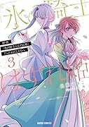 拝啓「氷の騎士とはずれ姫」だったわたしたちへ 3