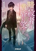 暗◯者は黄昏に笑う 1