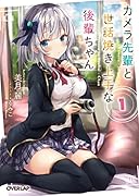 カメラ先輩と世話焼き上手な後輩ちゃん 1