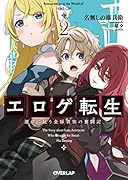 エ◯ゲ転生 運命に抗う金豚貴族の奮闘記 2