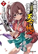 本能寺から始める信長との天下統一 7