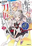 転生令嬢カテナは異世界で憧れの刀匠を目指します!2 〜私の日本刀、女神に祝福されて大変なことになってませんか!?〜
