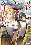 フシノカミ 6 〜辺境から始める文明再生記〜