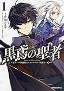 黒鳶の聖者 1 〜追放された回復術士は、有り余る魔力で闇魔法を極める〜