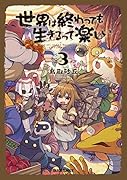 世界は終わっても生きるって楽しい 3