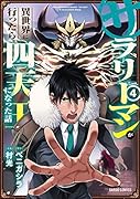 サラリーマンが異世界に行ったら四天王になった話 4