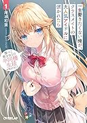 一生働きたくない俺が、クラスメイトの大人気アイドルに懐かれたら 1 腹ぺこ美少女との半同棲生活が始まりました