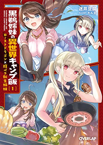 黒鵜姉妹の異世界キャンプ飯 1 ローストドラゴン×腹ペコ転生姉妹