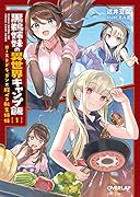 黒鵜姉妹の異世界キャンプ飯 1 ローストドラゴン×腹ペコ転生姉妹